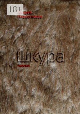 Шкура. Сказка