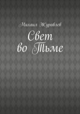 Свет во тьме
