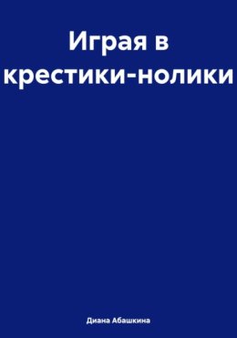 Играя в крестики-нолики