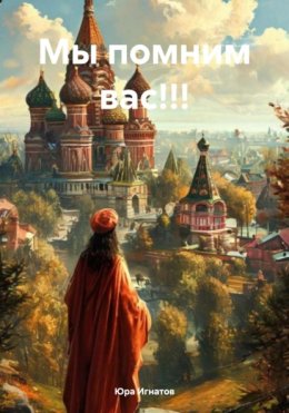Мы помним вас!!!
