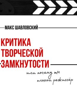 Критика творческой замкнутости или почему ты плохой режиссёр