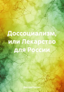 Доссоциализм, или Лекарство для России