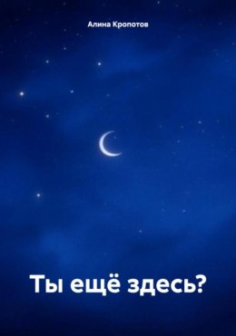Ты ещё здесь?