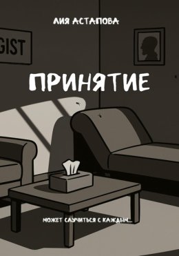 Принятие