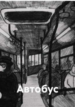 Автобус