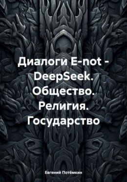 О людях, Боге, Государстве. В диалоге с DeepSeek
