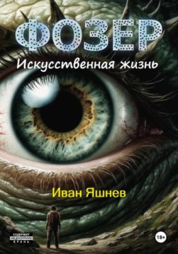 ФОЗЕР. Искусственная жизнь