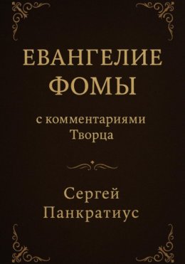 Евангелие Фомы. С комментариями Творца