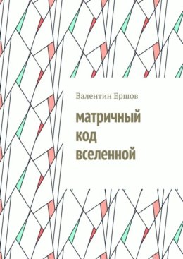 Матричный код вселенной