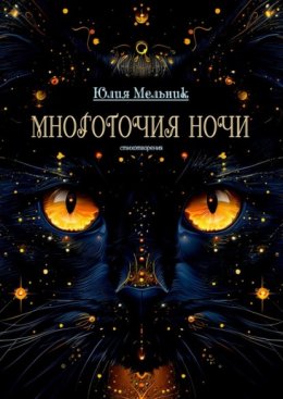Многоточия ночи. Стихотворения