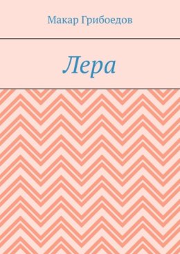 Лера