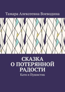 Сказка о потерянной радости. Катя и Пушистик