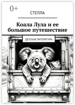 Коала Лула и ее большое путешествие. Детская литература