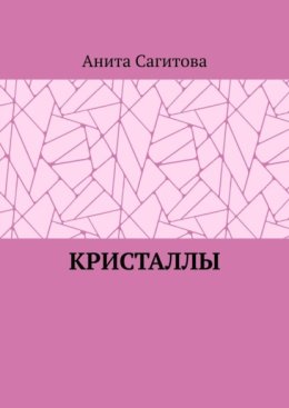 Кристаллы