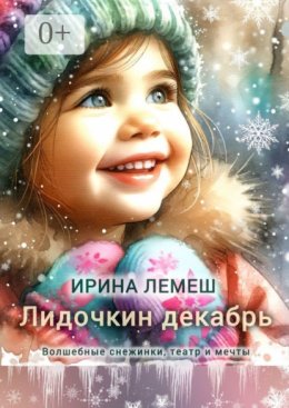 Лидочкин декабрь. Волшебные снежинки, театр и мечты