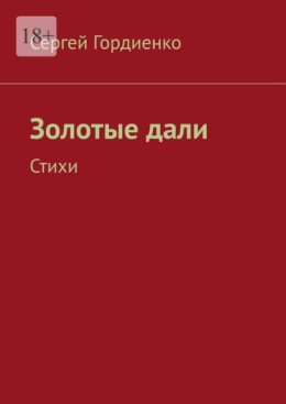 Золотые дали. Стихи