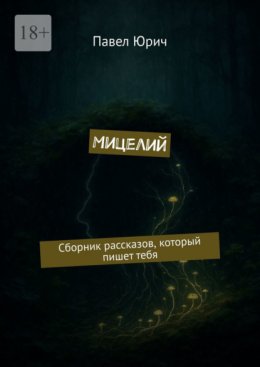 Мицелий. Сборник рассказов, который пишет тебя