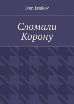 Сломали Корону