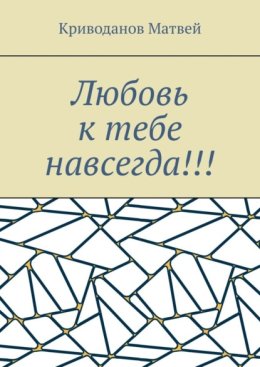 Любовь к тебе навсегда!!!