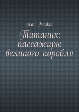 Титаник: пассажиры великого корабля