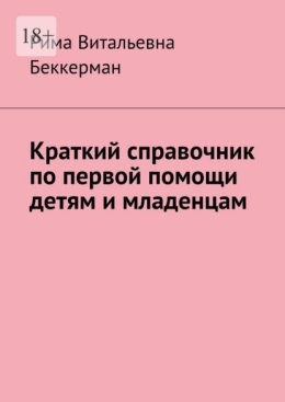 Краткий справочник по первой помощи детям и младенцам