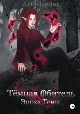 Тёмная Обитель: Эпоха Тени