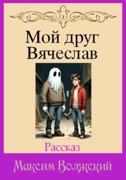 Мой друг Вячеслав