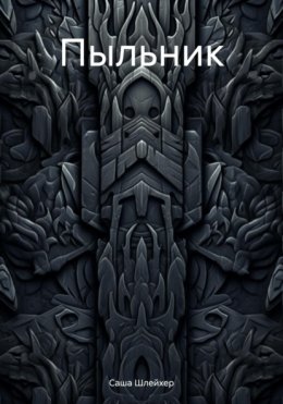 Пыльник