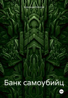 Банк самоубийц