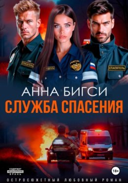 Служба Спасения