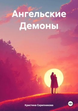 Ангельские Демоны