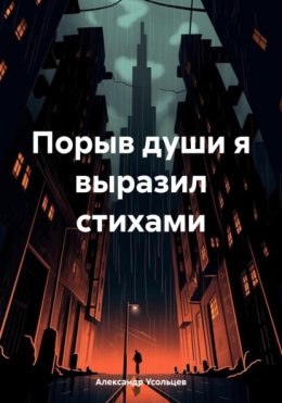 Порыв души я выразил стихами