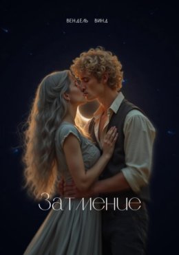 Затмение