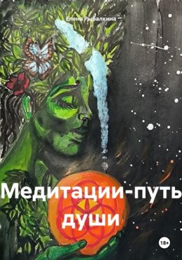 Медитации-путь души