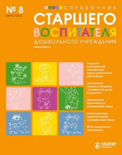 Справочник старшего воспитателя дошкольного учреждения № 8 2014