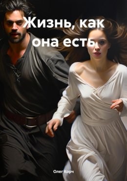 Жизнь, как она есть