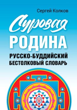 Суровая Родина. Русско-буддистский бестолковый словарь.