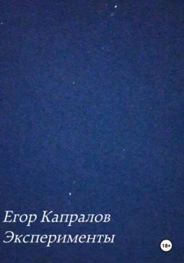 Эксперименты