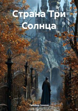 Страна Три Солнца