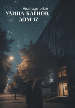 Улица Клёнов, дом 17