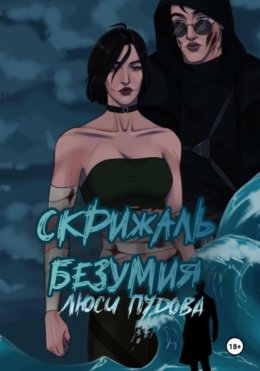 Скрижаль безумия
