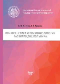 Психогенетика и психофизиология развития дошкольника