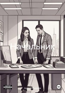 Начальник
