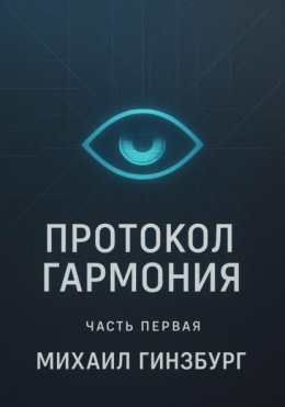 Протокол «Гармония»