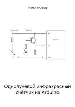 Простейший инфракрасный счётчик на Arduino