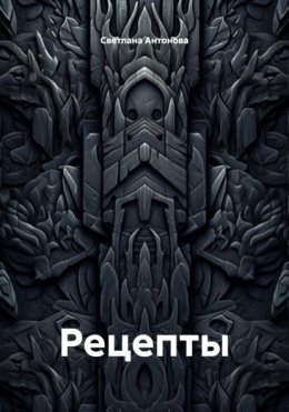 Рецепты