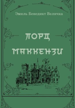 Лорд Маккензи