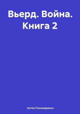 Вьерд. Война. Книга 2
