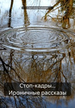 Стоп-кадры…