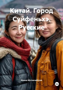 Китай. Город Суйфеньхэ. Русские